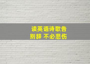 读英语诗歌告别辞 不必悲伤